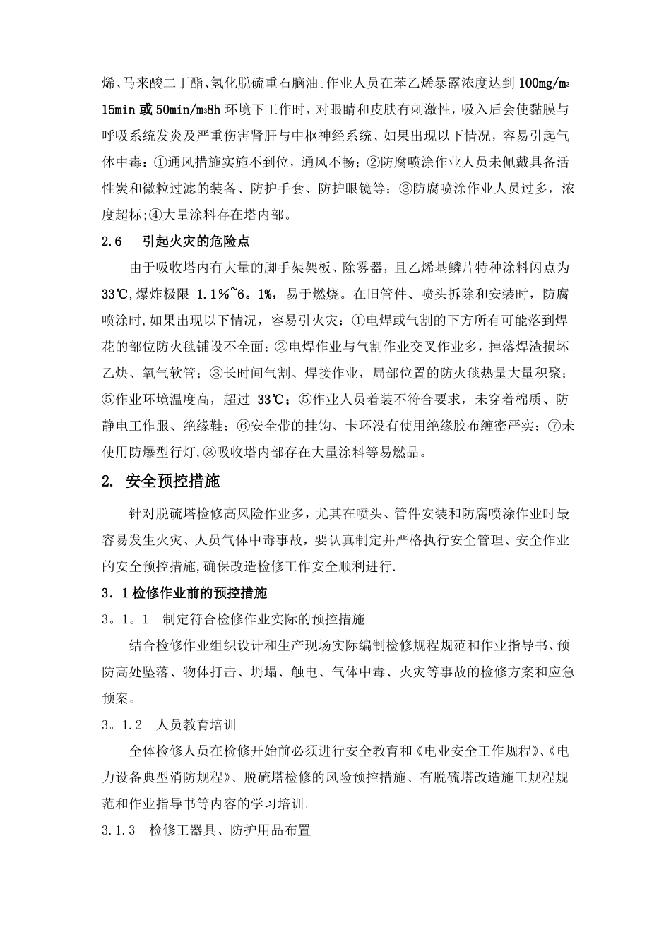 脱硫塔检修过程中的风险安全管理_第2页