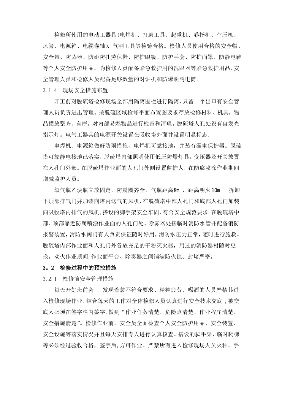 脱硫塔检修过程中的风险安全管理_第3页