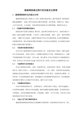 脱硫塔检修过程中的风险安全管理