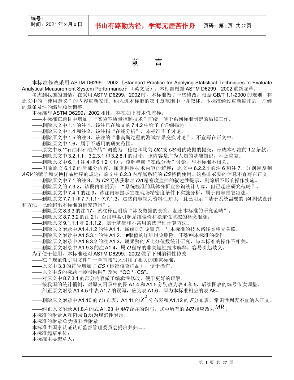 《实验室质量控制技术利用统计技术评定分析测试系统的性能》（征_第2页