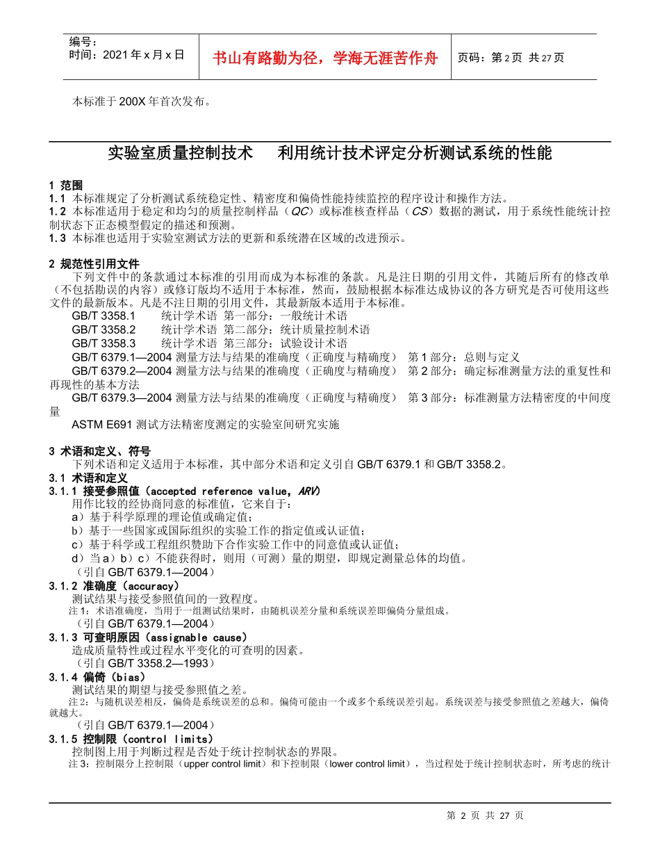 《实验室质量控制技术利用统计技术评定分析测试系统的性能》（征_第3页