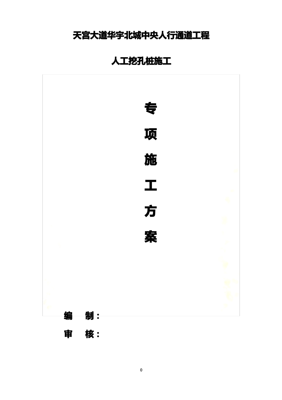 人工挖孔桩专家论证方案_第2页