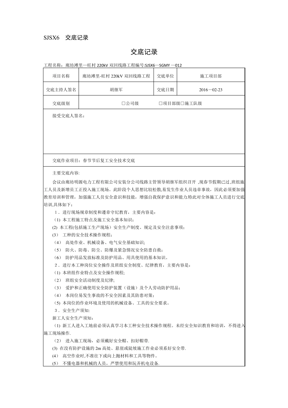 复工安全技术交底_第1页