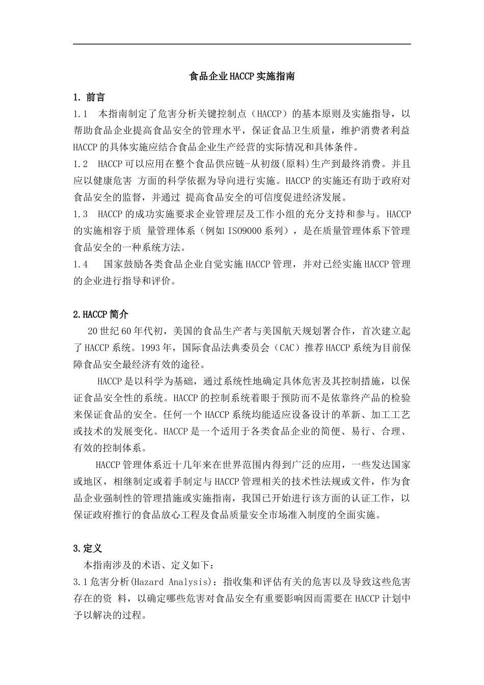 食品企业HACCP实施指南_第1页