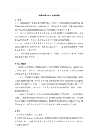 食品企业HACCP实施指南