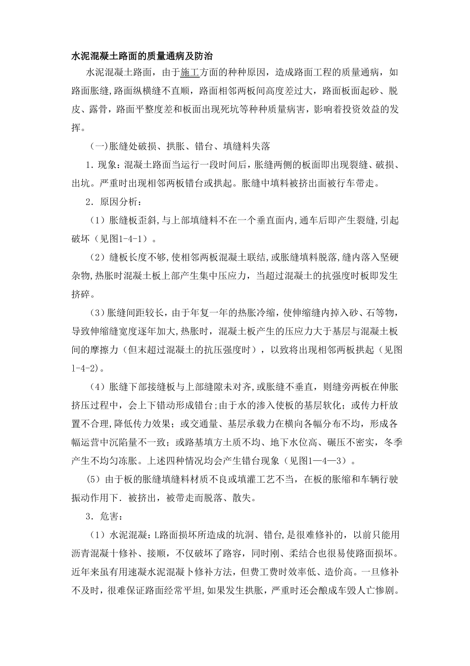 水泥混凝土路面的质量通病及防治_第1页