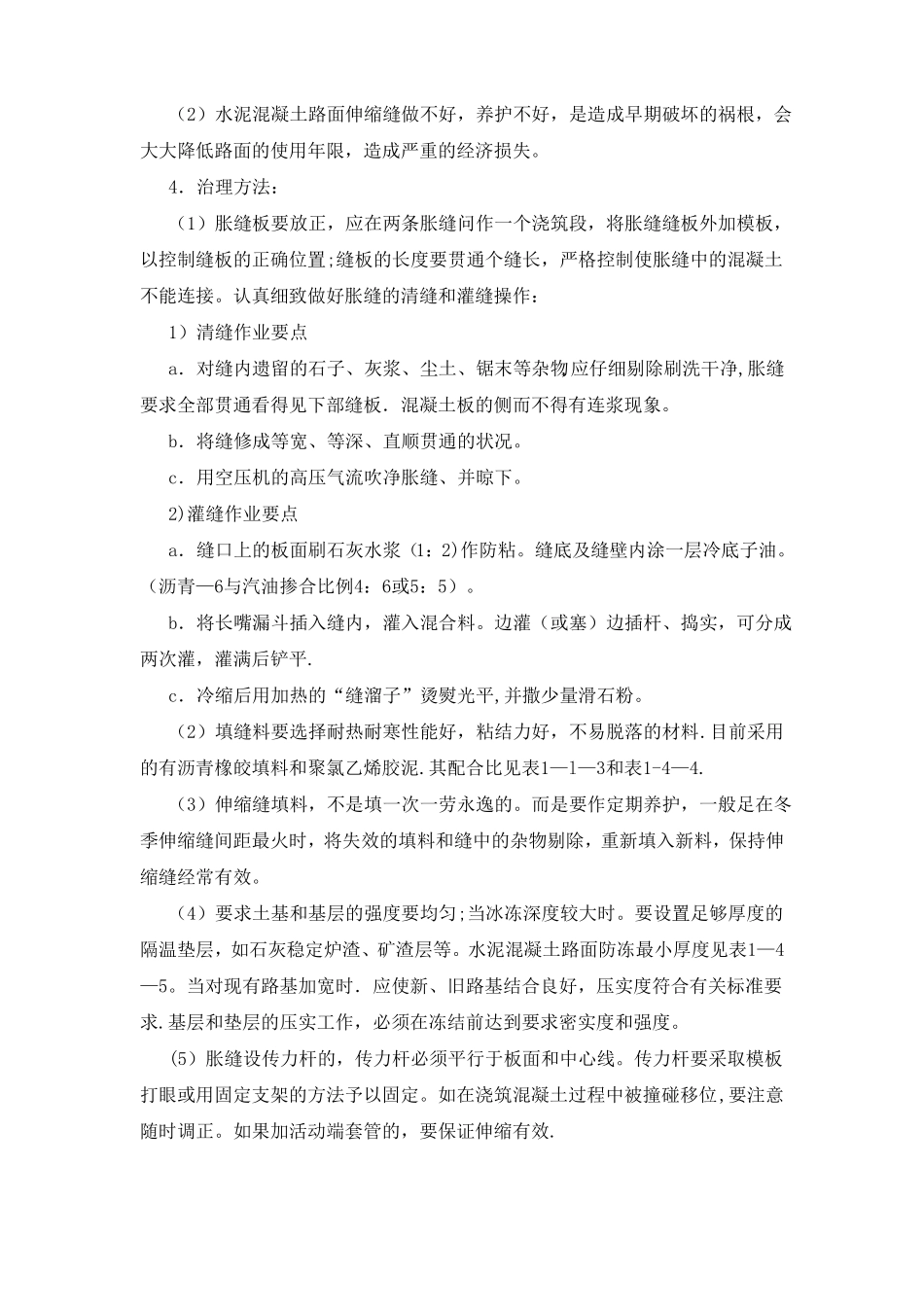 水泥混凝土路面的质量通病及防治_第2页