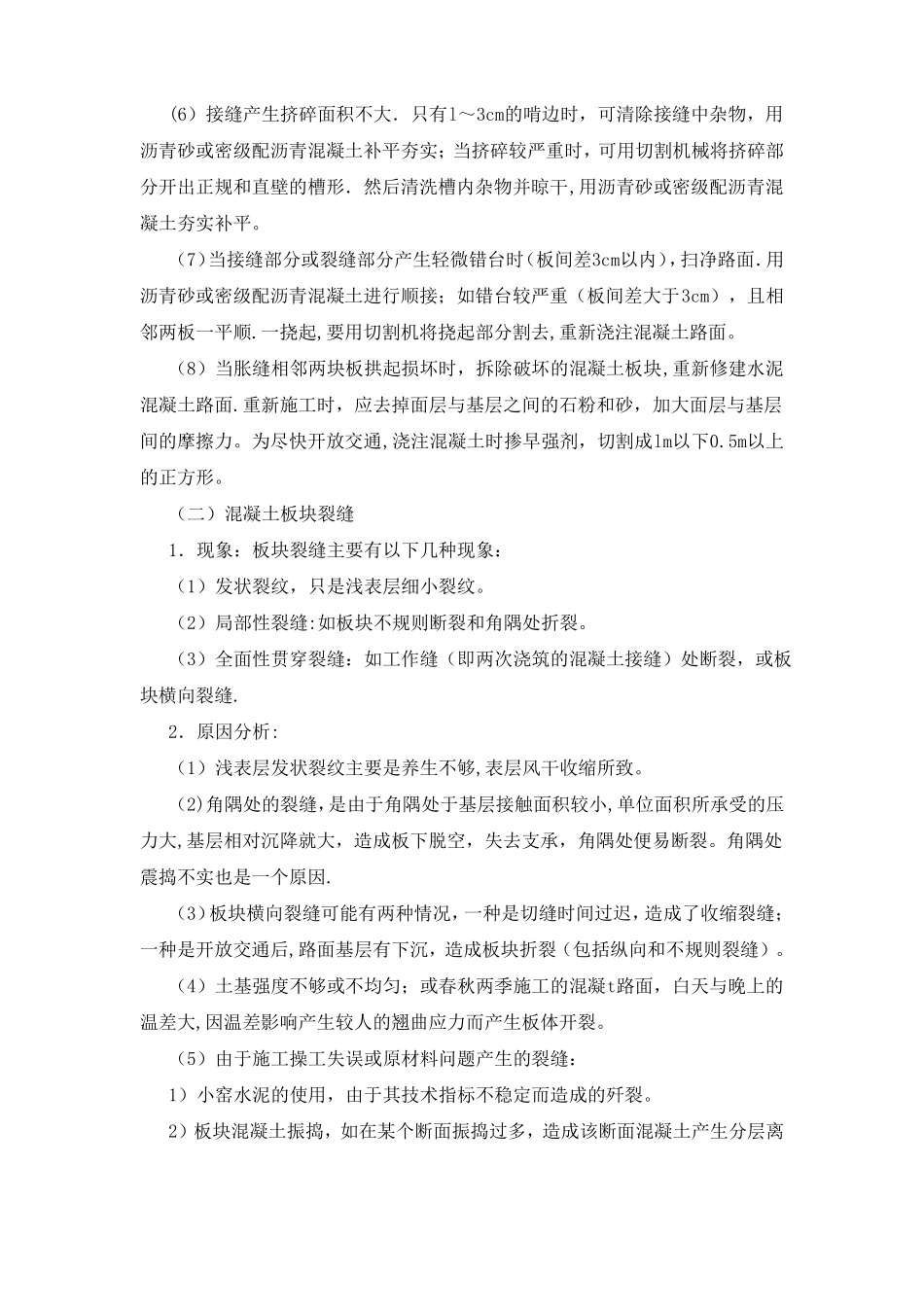 水泥混凝土路面的质量通病及防治_第3页