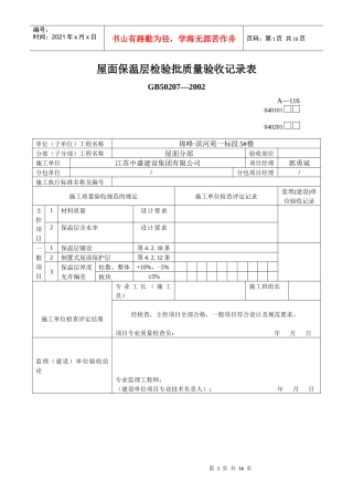 屋面保温层检验批质量验收记录表