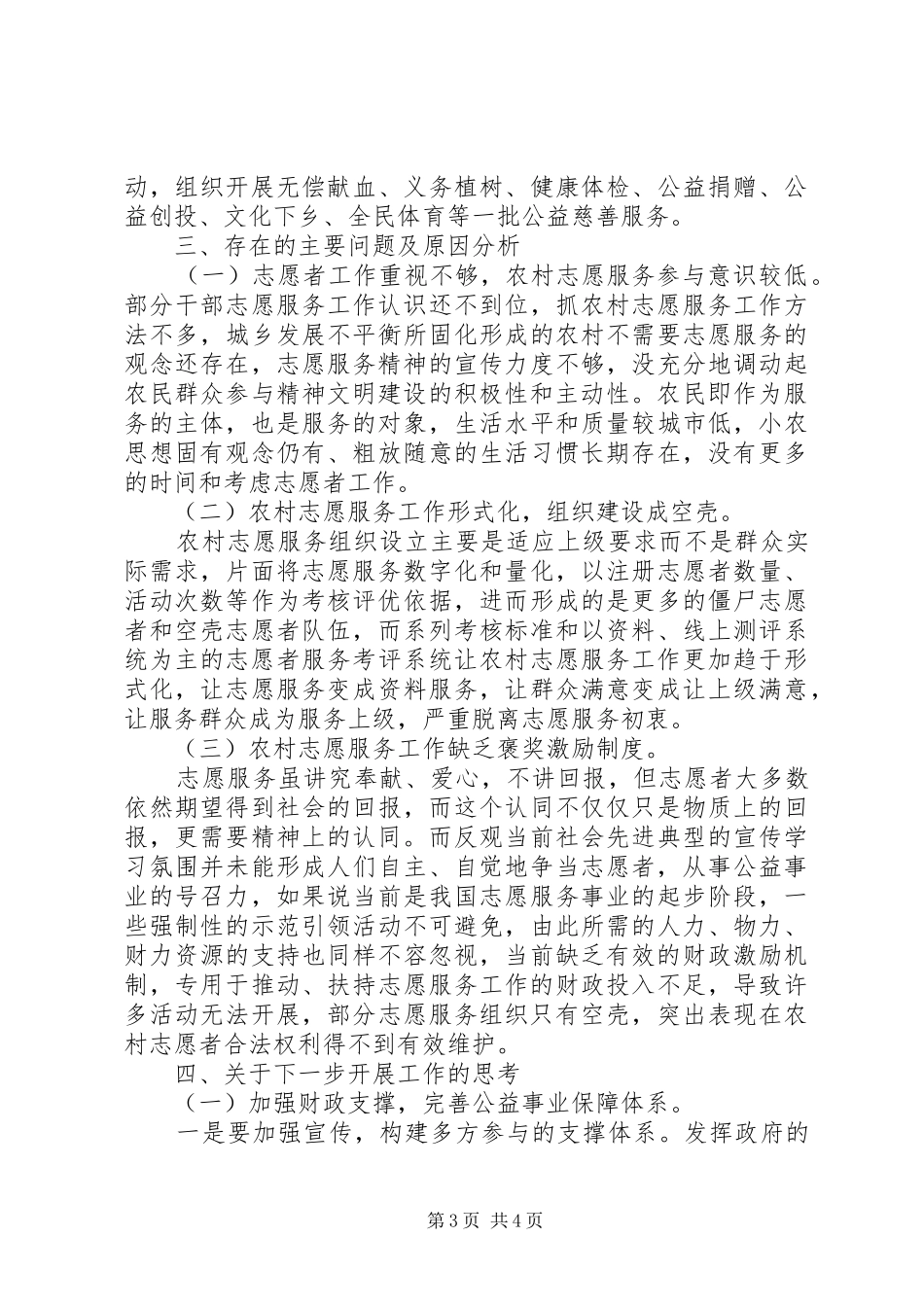 关于推进农村志愿服务工作的调研报告_第3页