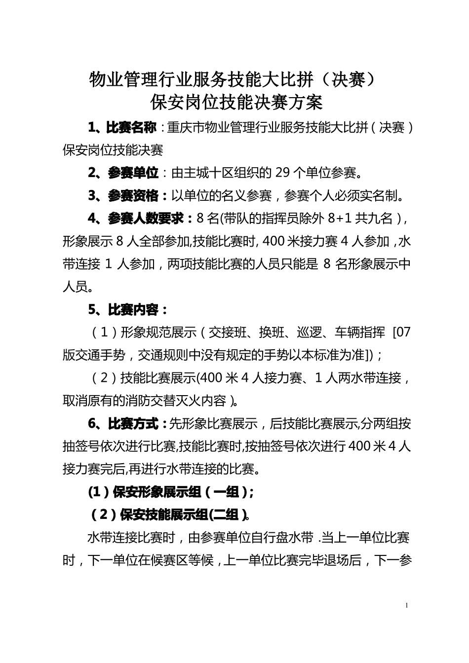 保安岗位技能决赛方案_第1页