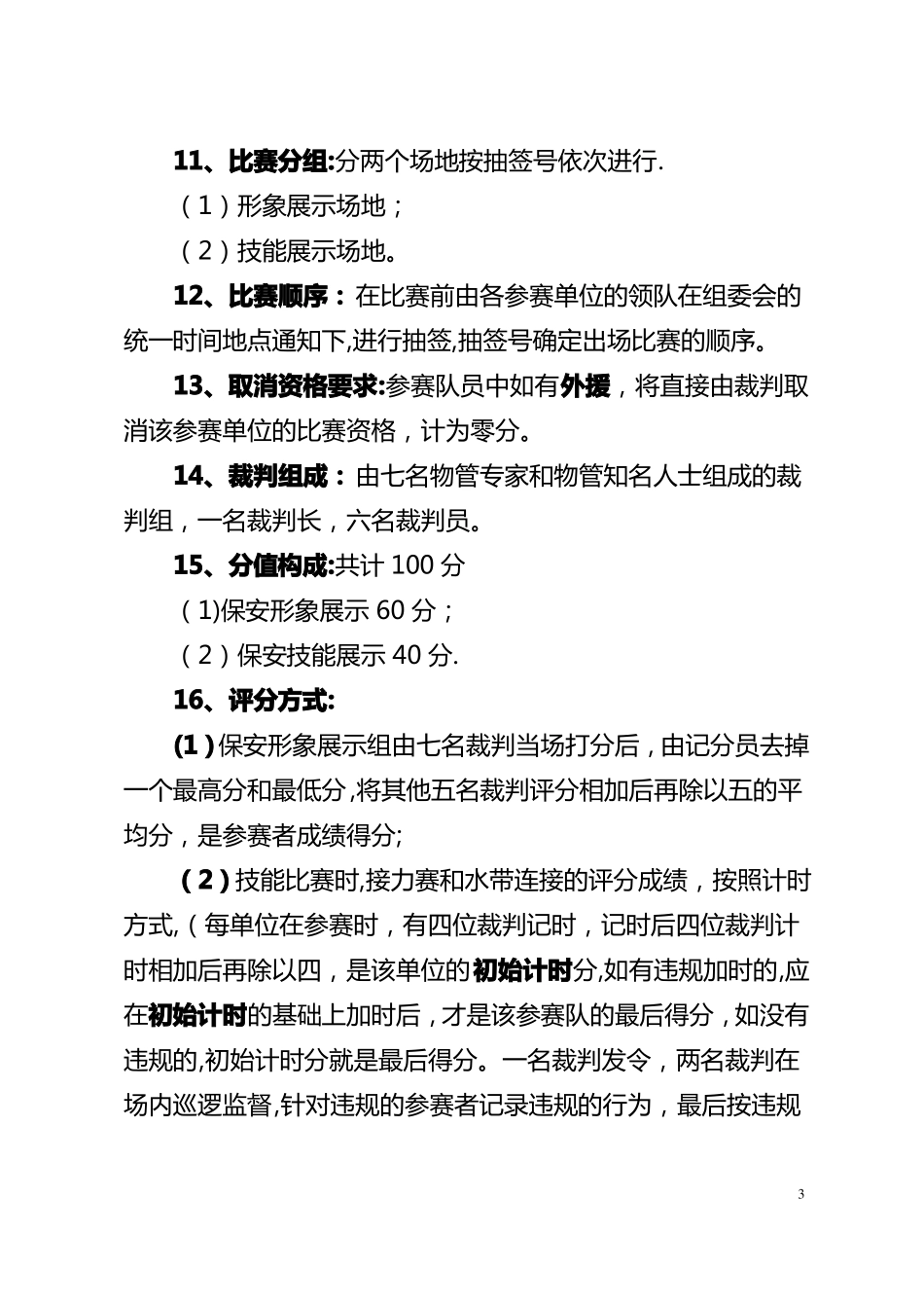 保安岗位技能决赛方案_第3页