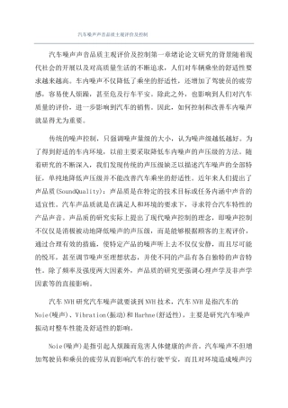 汽车噪声声音品质主观评价及控制