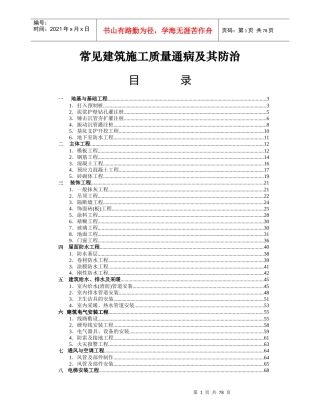 常见建筑施工质量通病与及防治