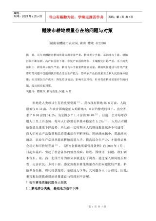 醴陵耕地质量问题的调查与思考23