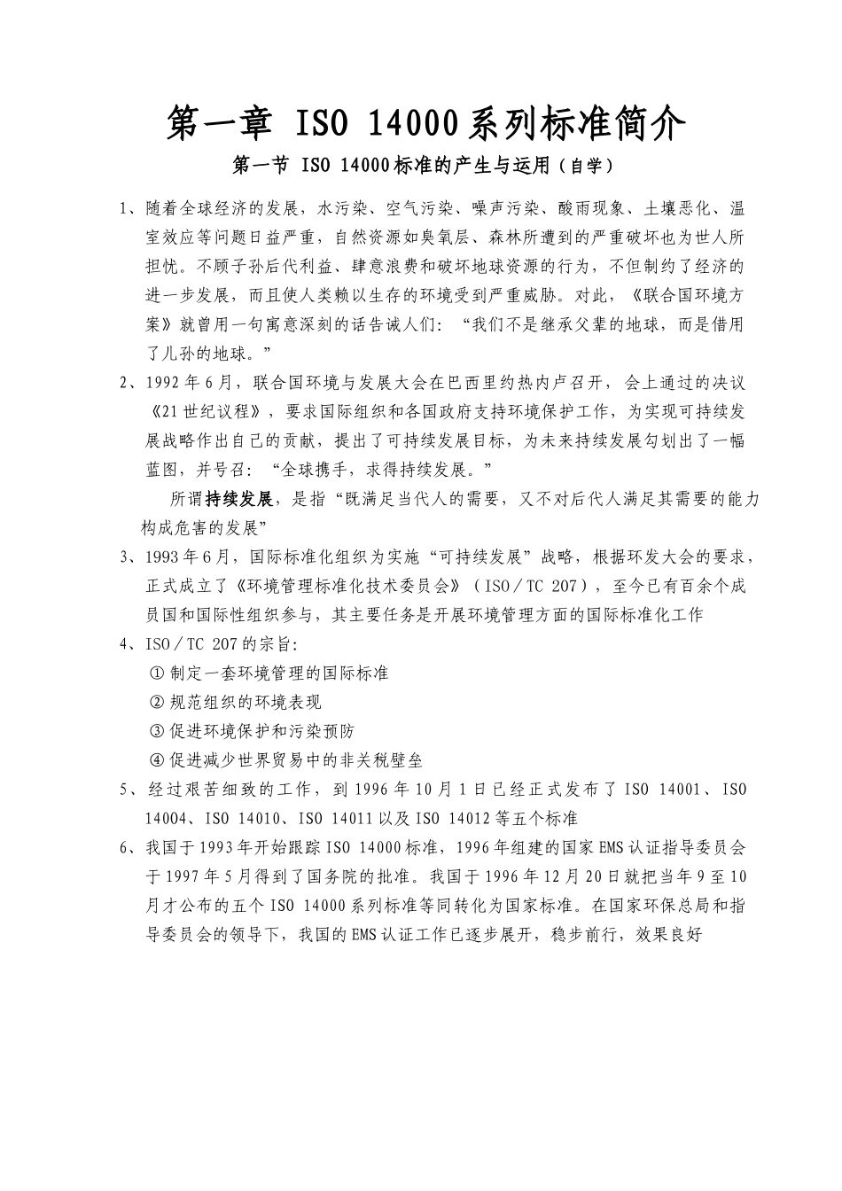 ISO14000贯标培训复习提纲_第2页