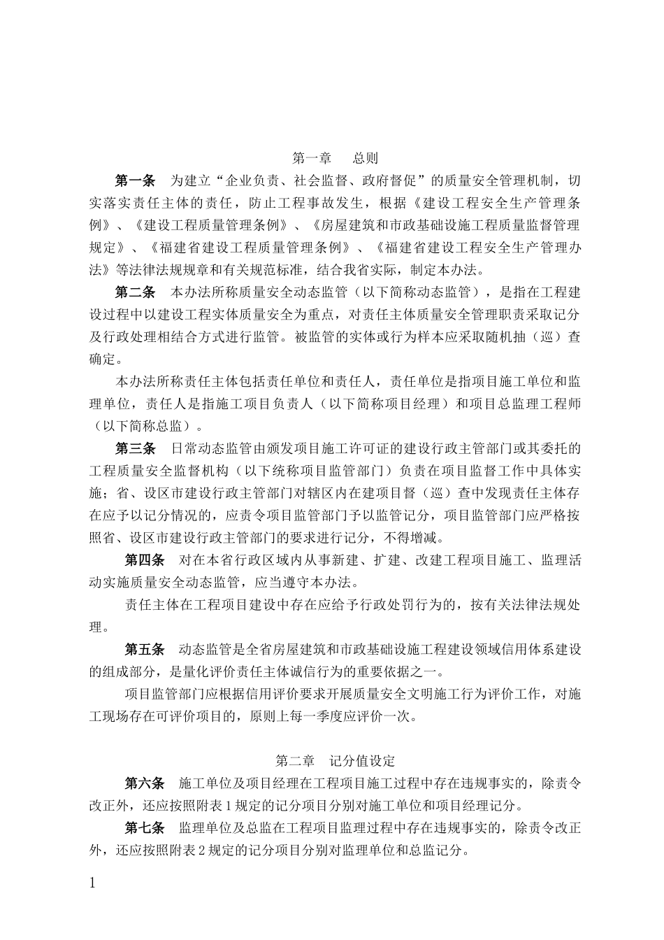 福建省建设工程质量安全动态监管办法XXXX施行_第2页