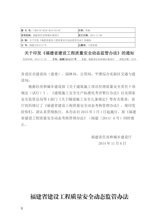 福建省建设工程质量安全动态监管办法XXXX施行