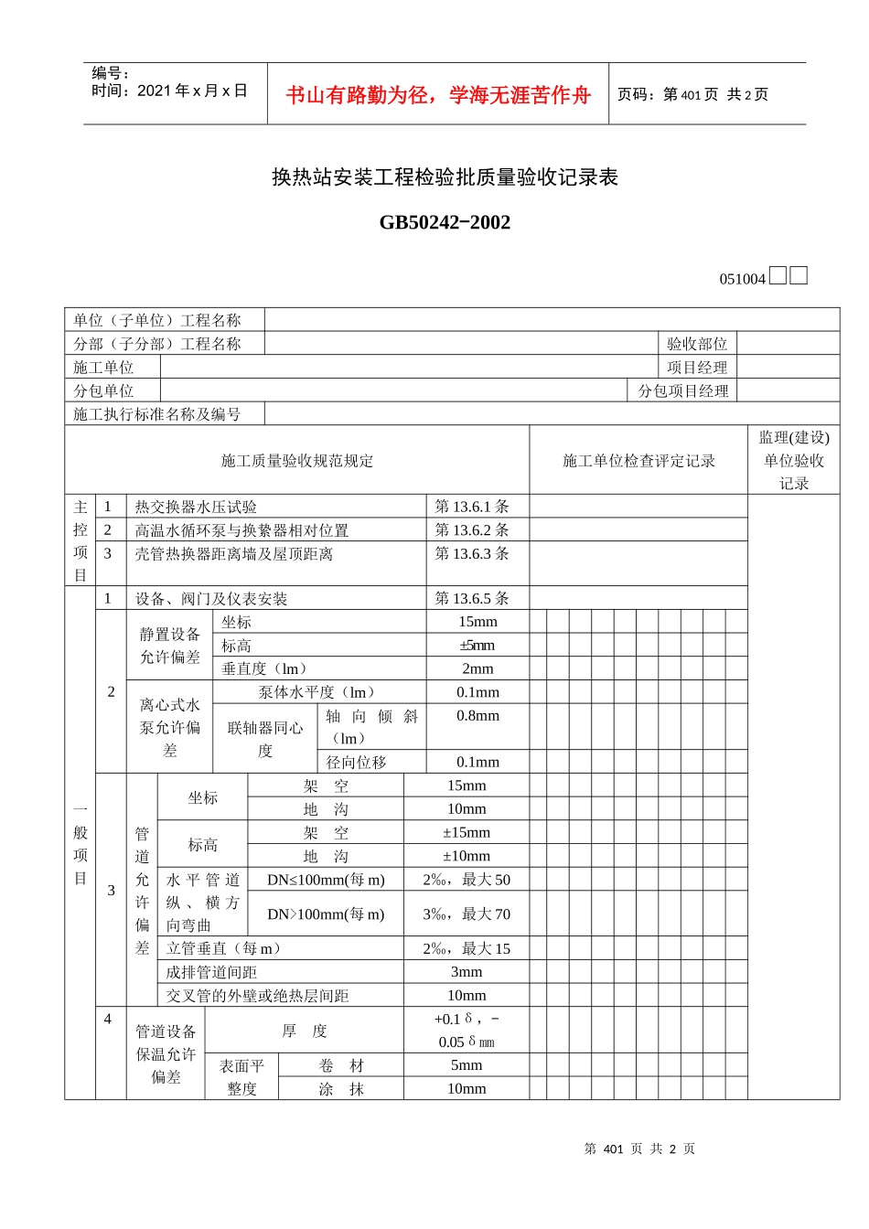 换热站安装工程检验批质量验收记录表_第1页