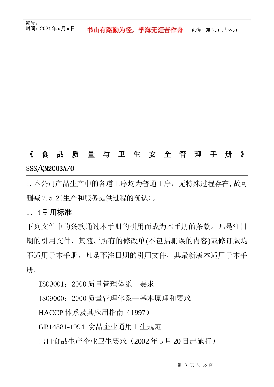 食品质量与卫生安全管理体系_第3页