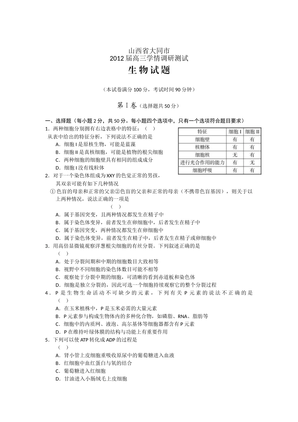 山西省大同市2012届高三学情调研测试试题word版生物_第1页
