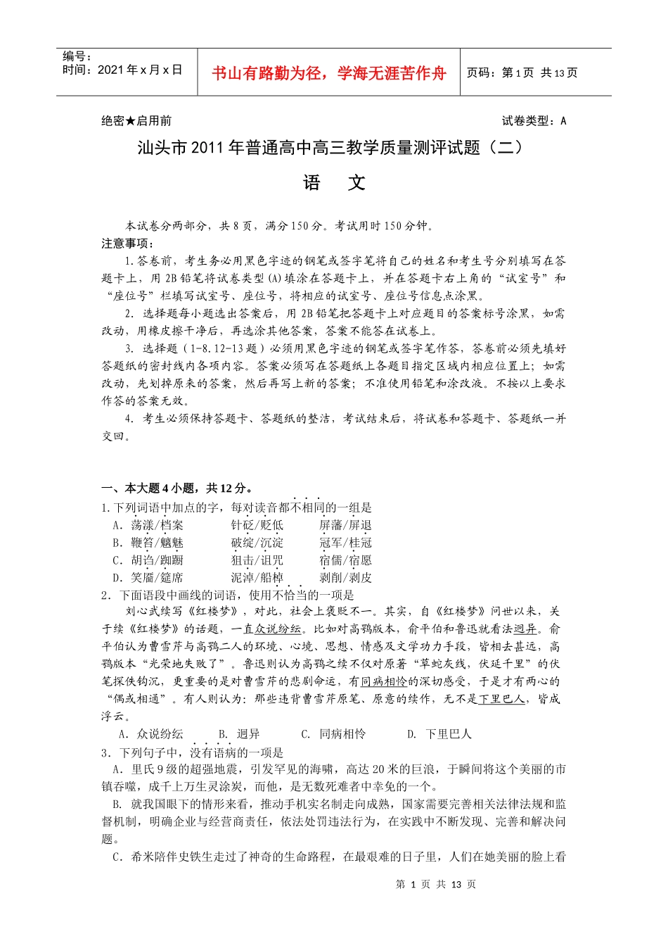 高三语文教学质量测评试题_第1页