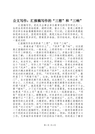 公文写作：汇报稿写作的“三想”和“三响”