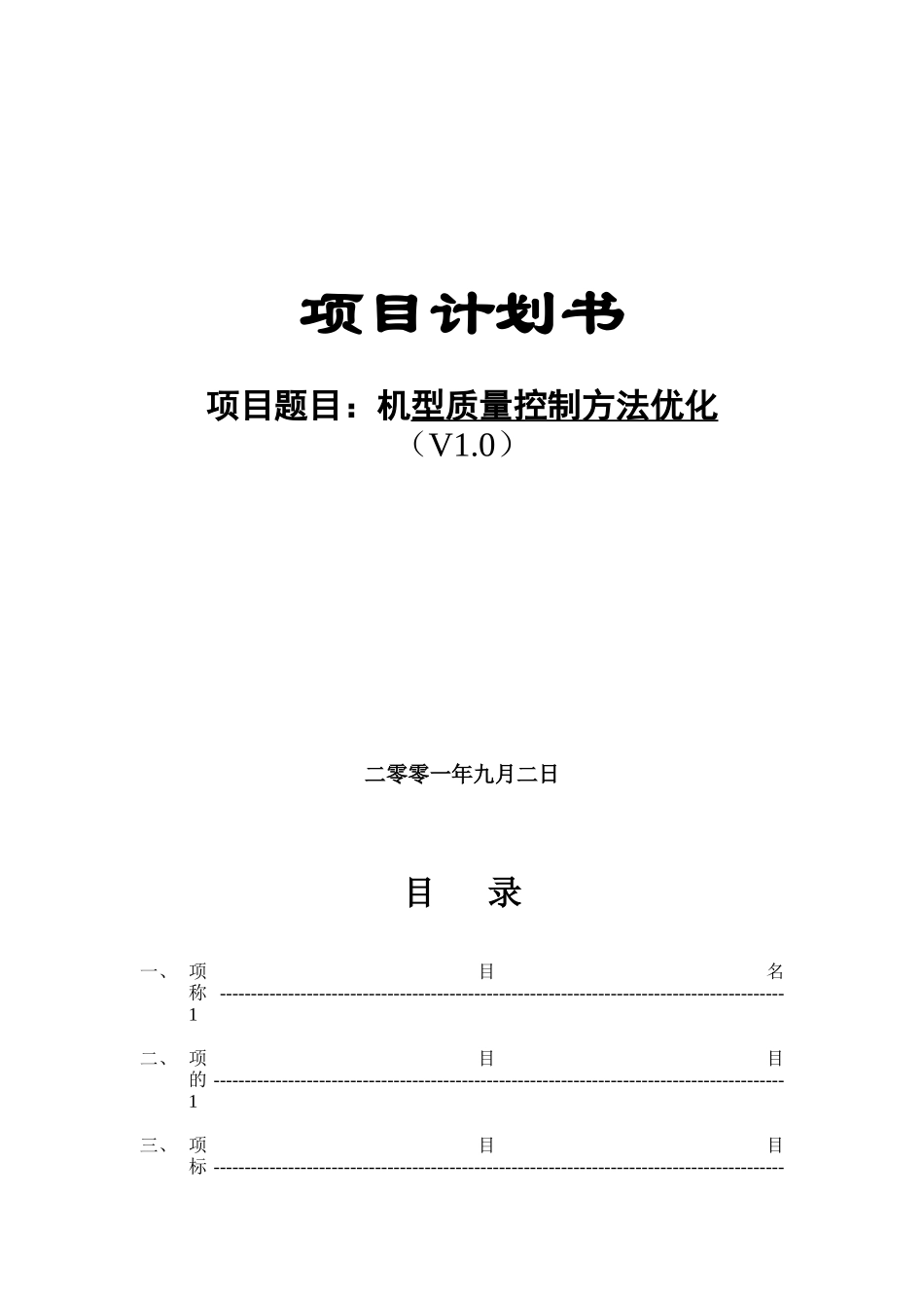 机型质量控制方法优化（DOC 11页）_第1页