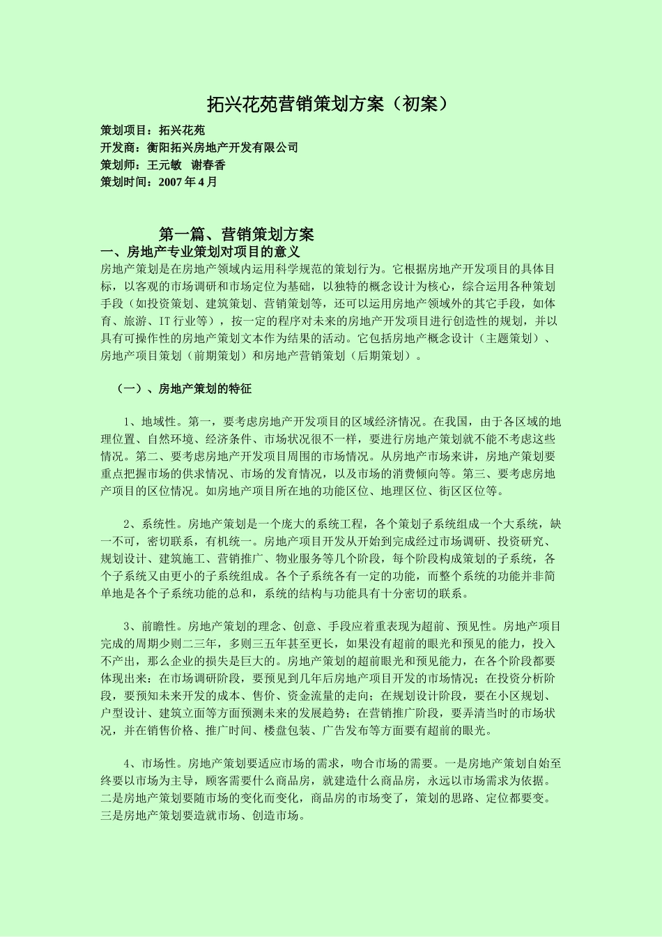 拓兴花苑营销策划方案(鼎丰香港)_第1页