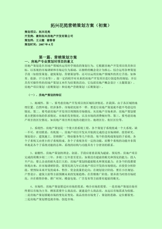 拓兴花苑营销策划方案(鼎丰香港)