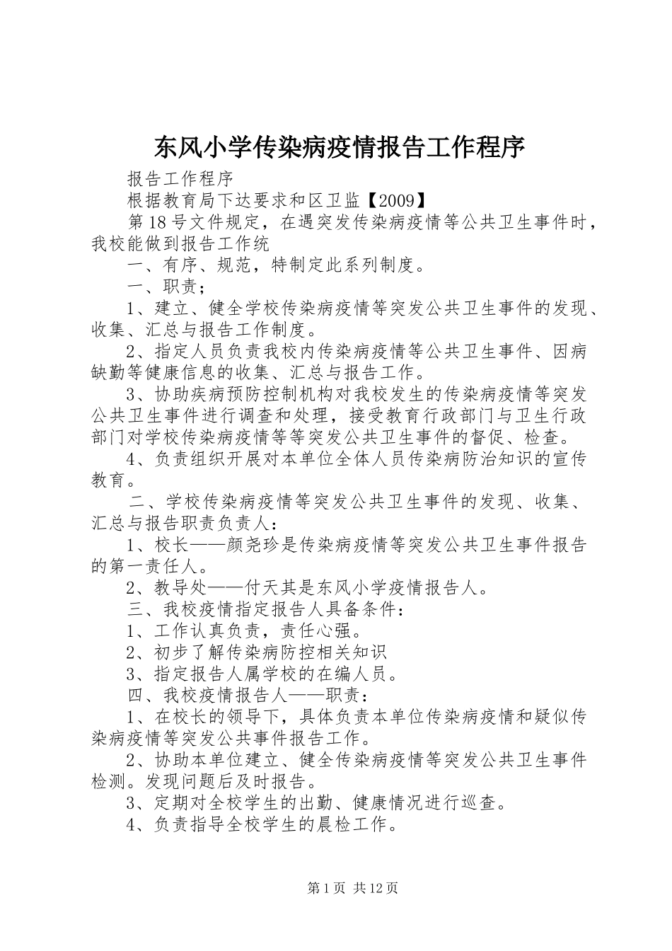 东风小学传染病疫情报告工作程序_第1页
