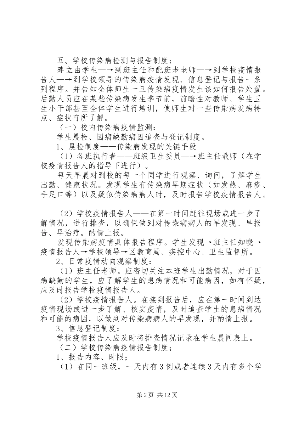 东风小学传染病疫情报告工作程序_第2页
