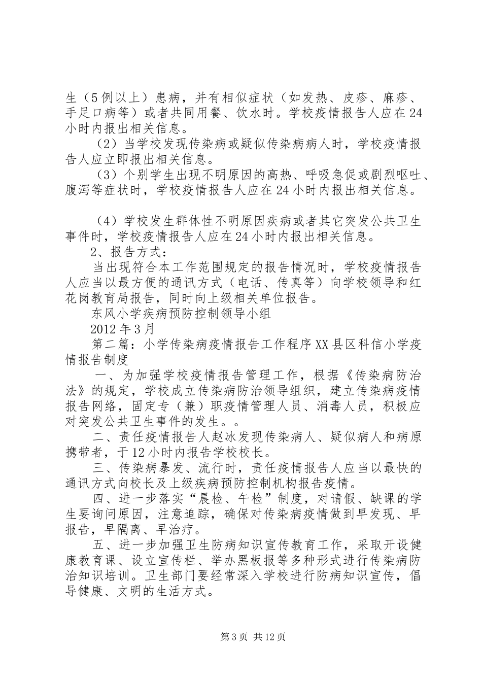 东风小学传染病疫情报告工作程序_第3页