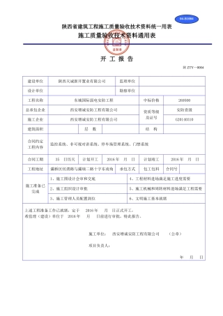 陕西省建筑工程施工质量验收技术资料统一用表1(DOC32页)
