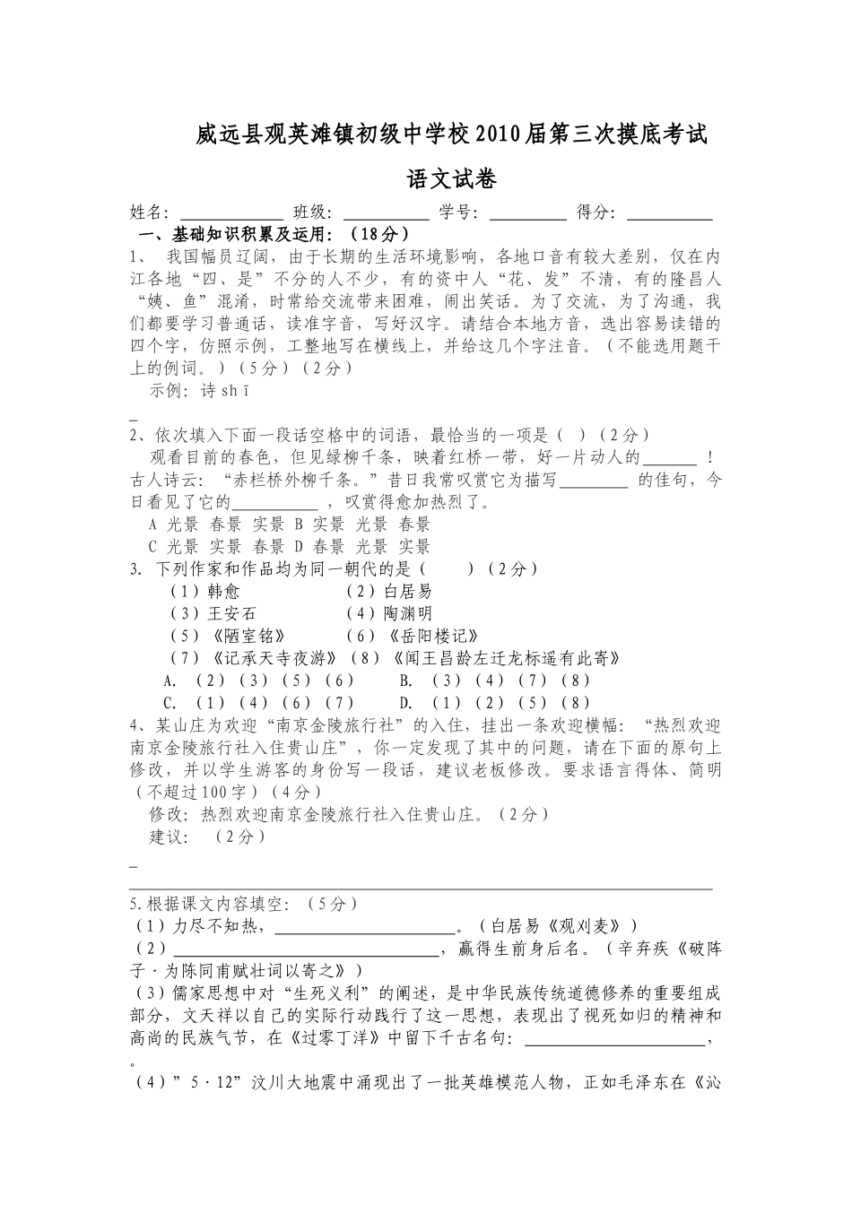 威远县观英滩镇初级中学校2010届第三次摸底考试2_第1页