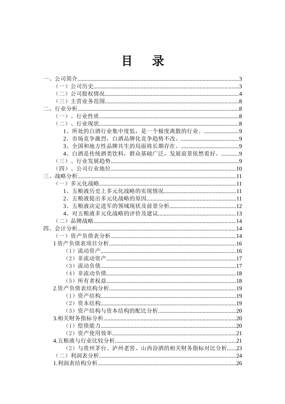 五粮液综合财务分析报告1_第1页