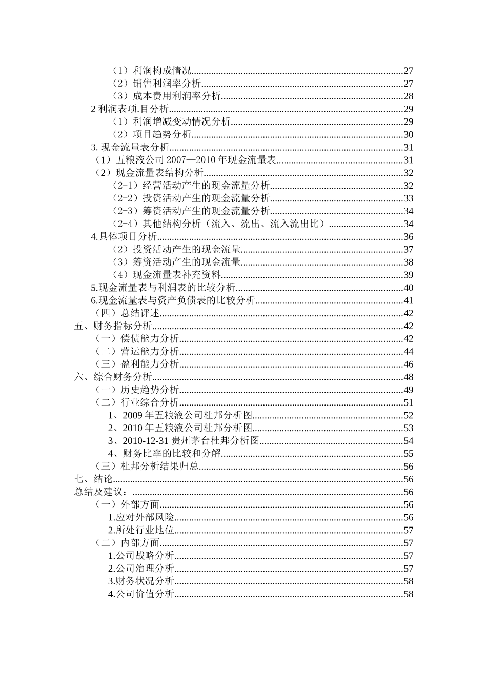 五粮液综合财务分析报告1_第2页