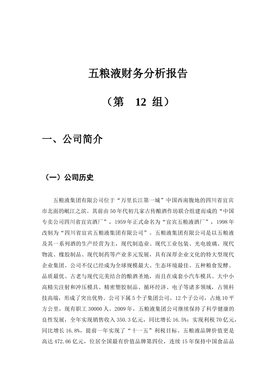 五粮液综合财务分析报告1_第3页