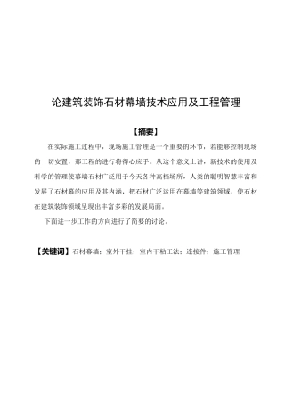 石材幕墙施工质量管理