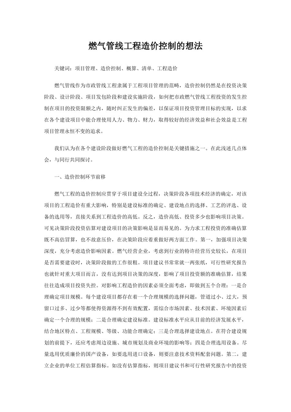 市政管线工程项目造价控制的想法_第1页