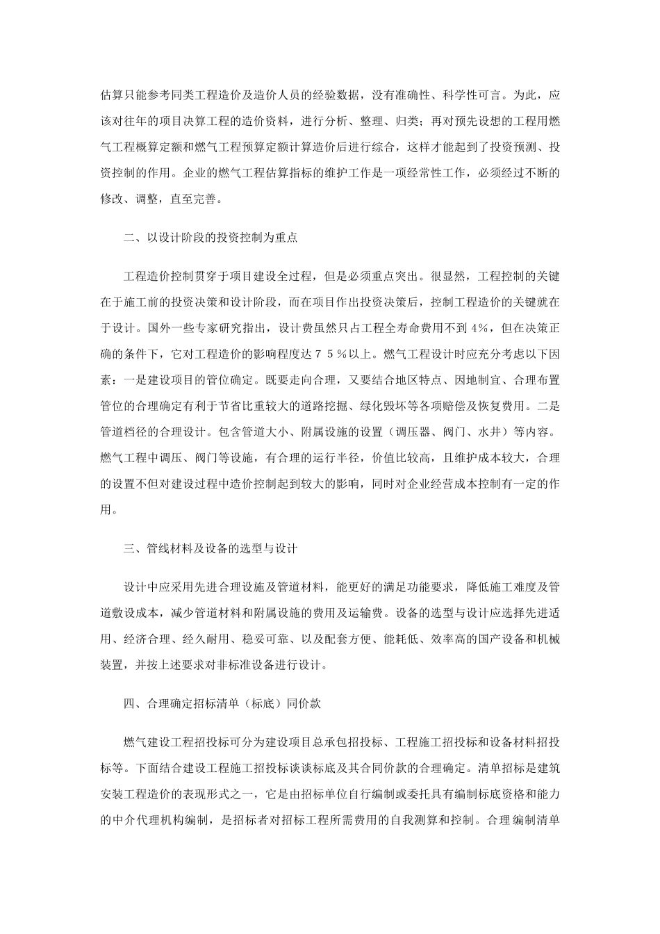 市政管线工程项目造价控制的想法_第2页