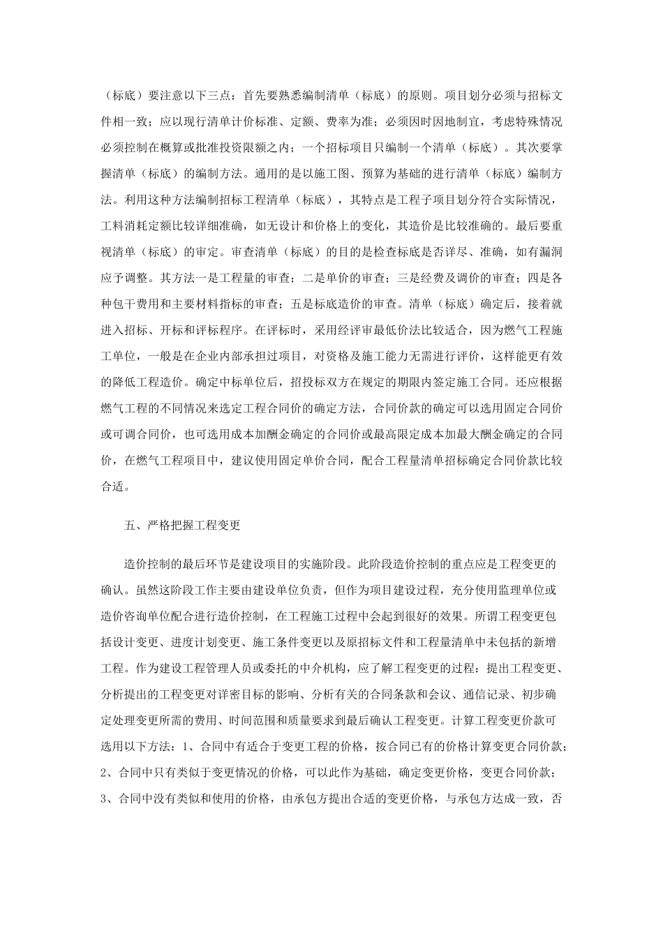 市政管线工程项目造价控制的想法_第3页