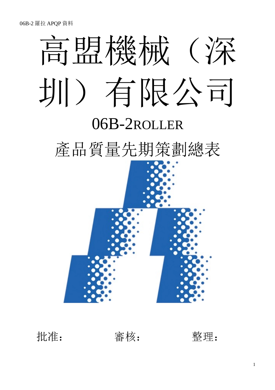 定稿的APQP全套_第1页