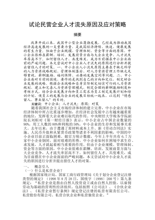 试论民营企业人才流失原因及应对策略
