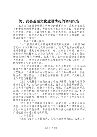 关于我县基层文化建设情况的调研报告