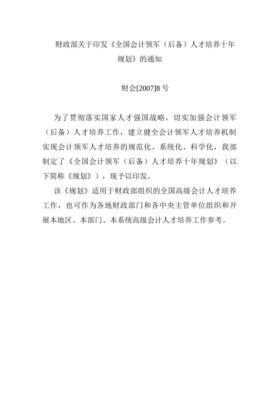 谈全国会计领军人才培养十年规划_第1页