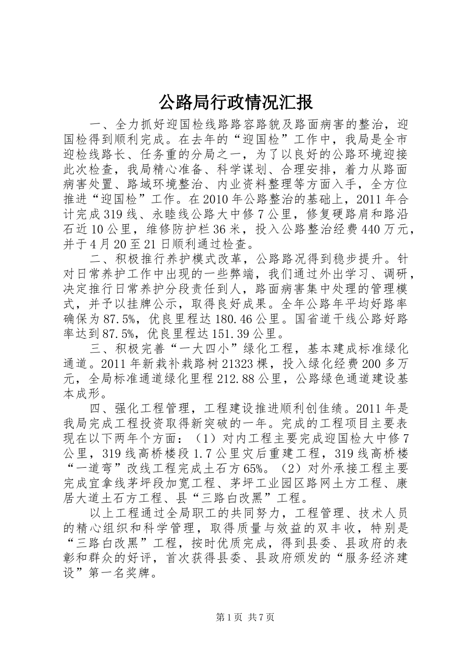 公路局行政情况汇报_第1页