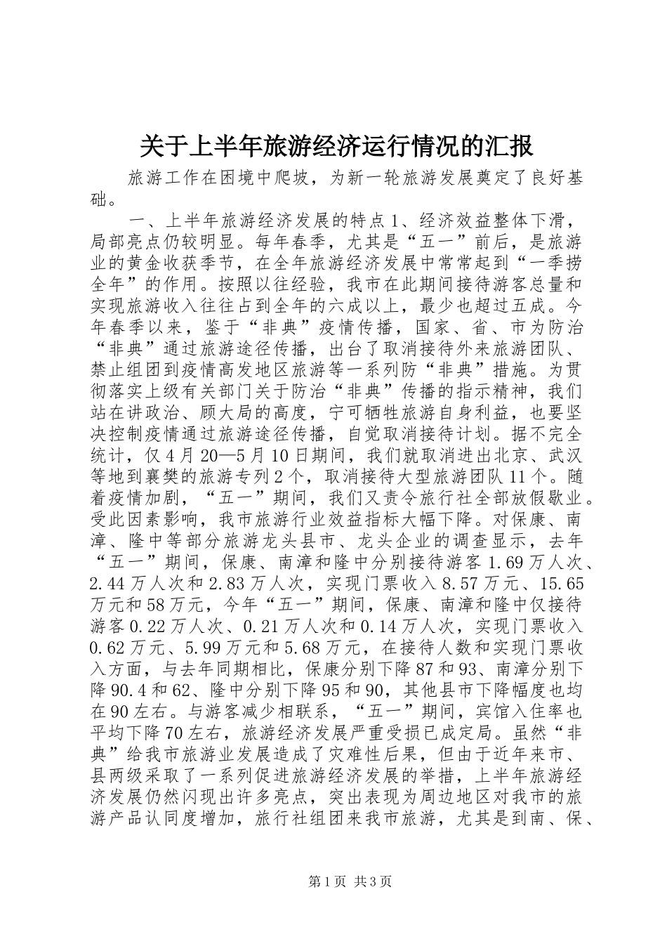 关于上半年旅游经济运行情况的汇报 (16)_第1页