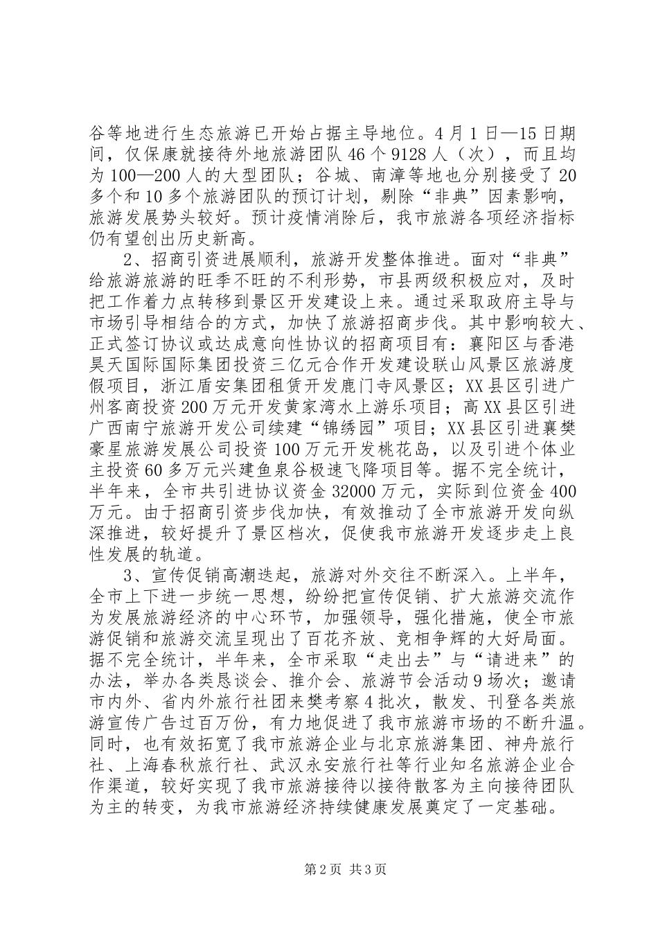 关于上半年旅游经济运行情况的汇报 (16)_第2页