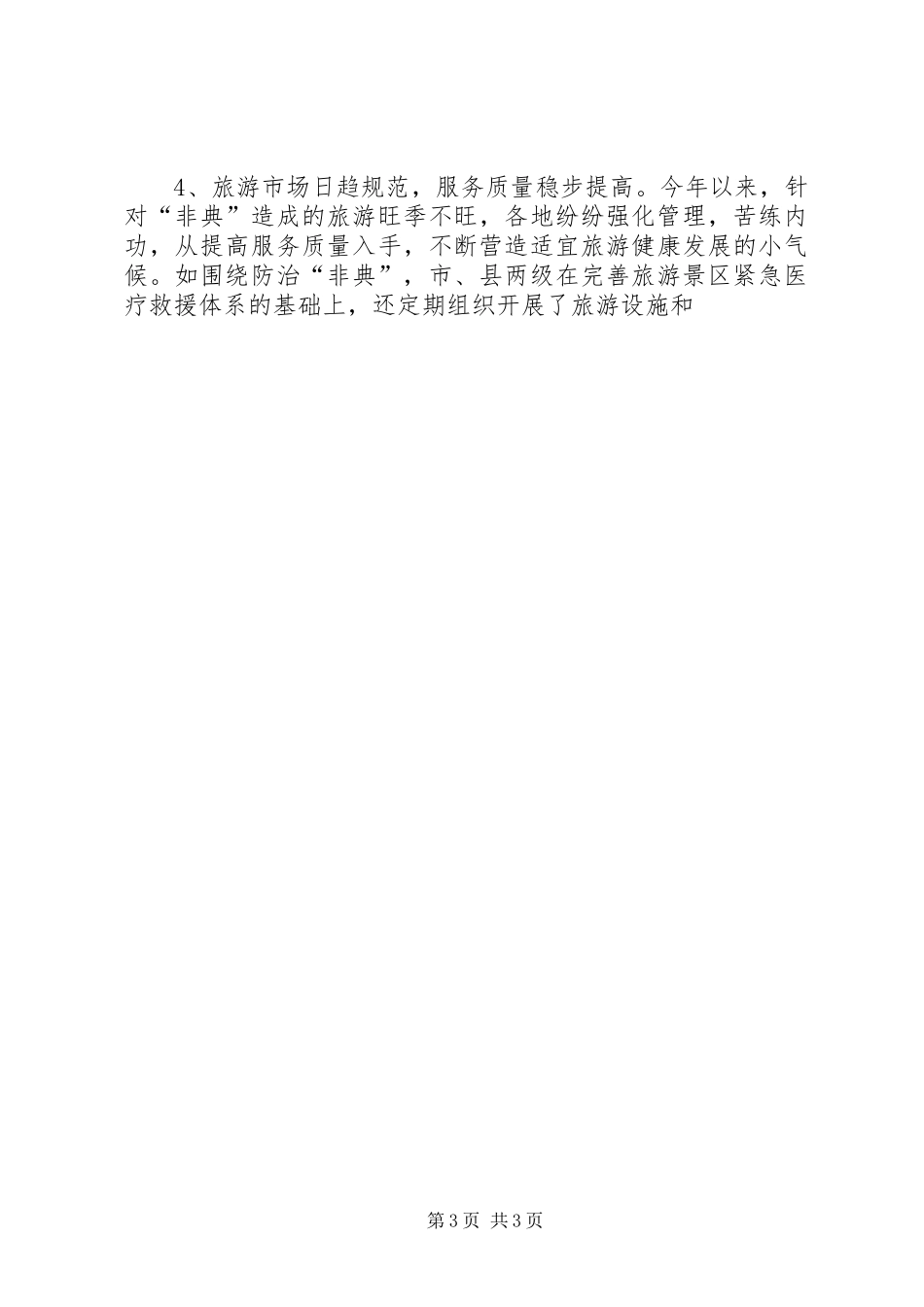 关于上半年旅游经济运行情况的汇报 (16)_第3页